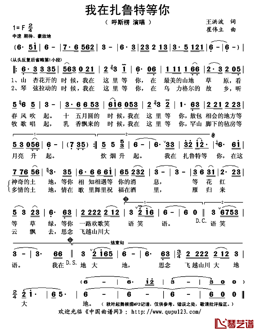 我在扎鲁特等你简谱(歌词)_呼斯楞演唱_秋叶起舞记谱上传