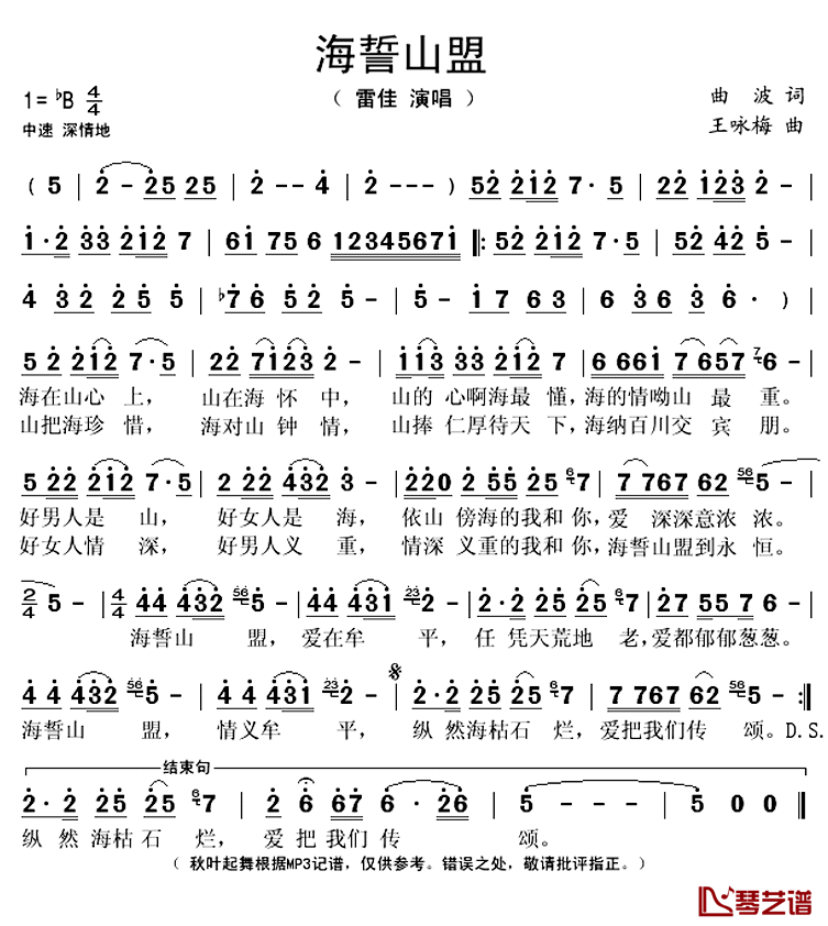 海誓山盟简谱(歌词)_雷佳演唱_秋叶起舞记谱上传