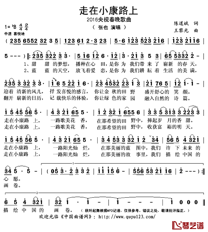 走在小康路上_简谱(歌词)_张也演唱_秋叶起舞记谱上传