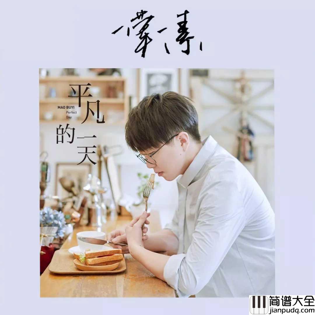 一荤一素简谱_毛不易_一定是你来时太小心,知道我睡得轻