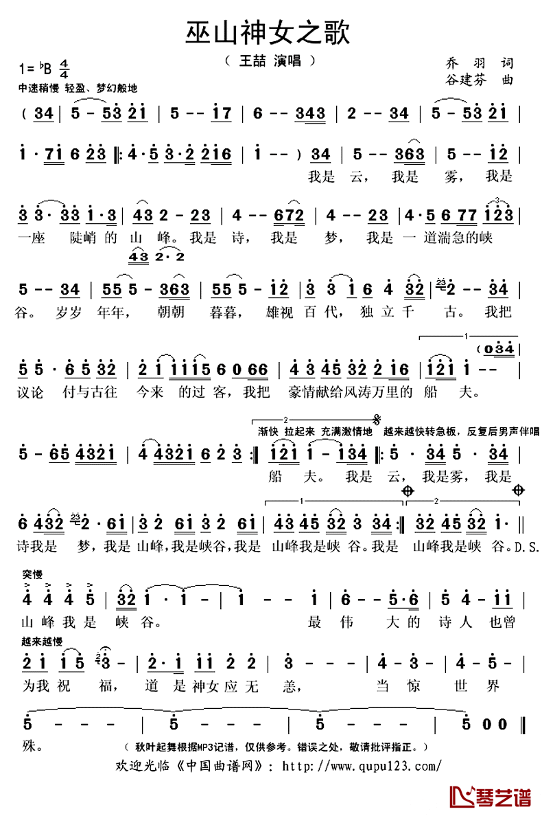 巫山神女之歌简谱(歌词)_王喆演唱_秋叶起舞记谱上传