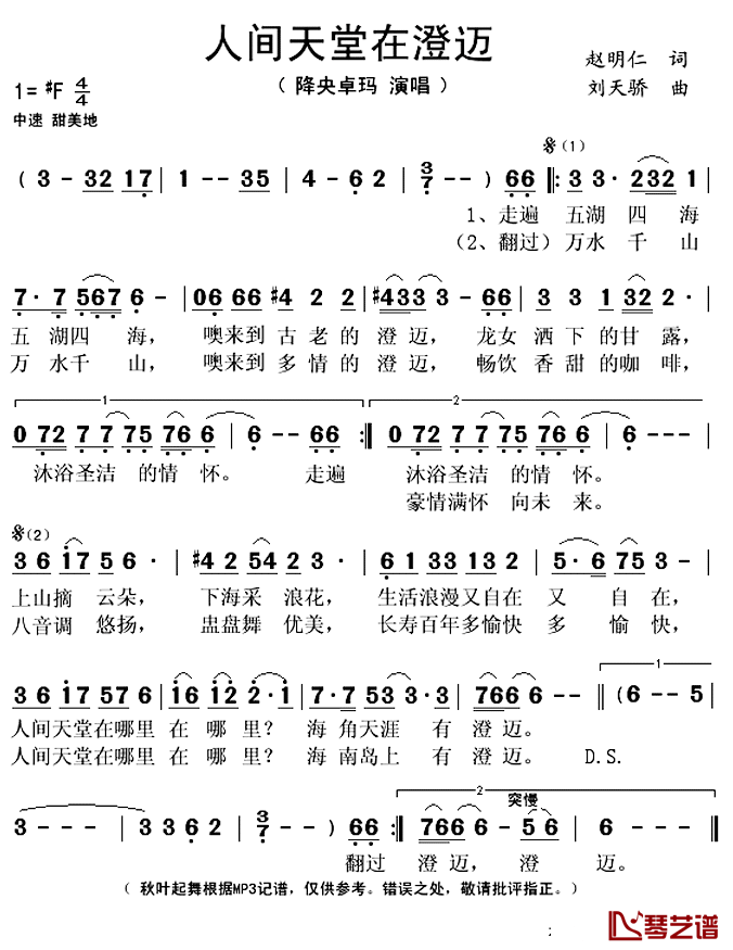 人间天堂在澄迈简谱(歌词)_降央卓玛演唱_秋叶起舞记谱上传