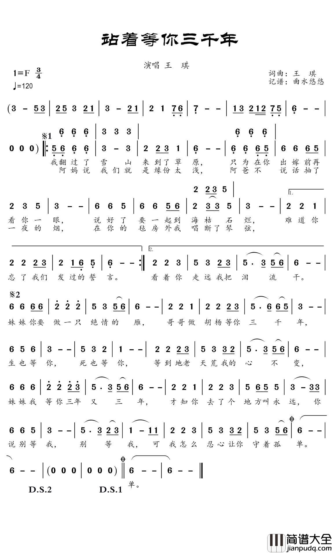 站着等你三千年简谱_王琪演唱_曲水悠悠曲谱
