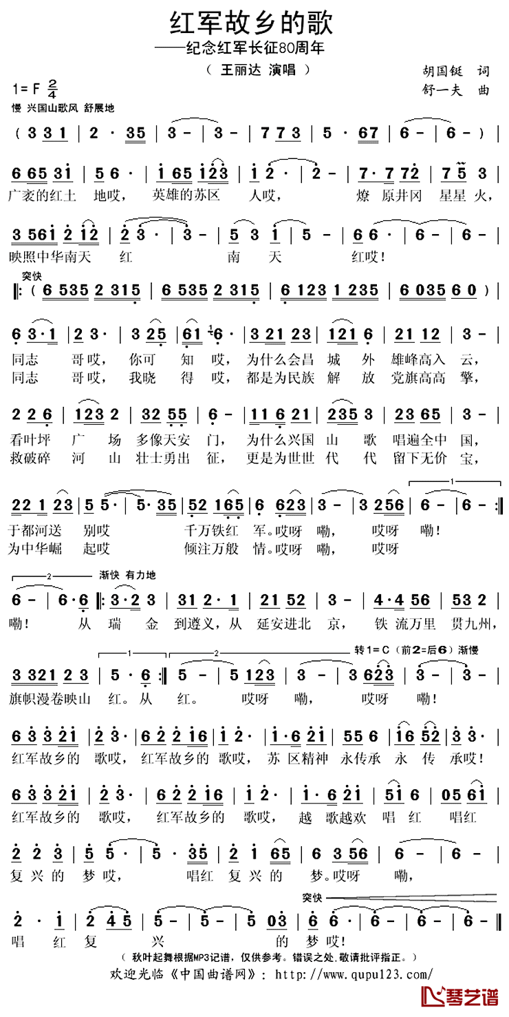 红军故乡的歌简谱(歌词)_王丽达演唱_秋叶起舞记谱上传