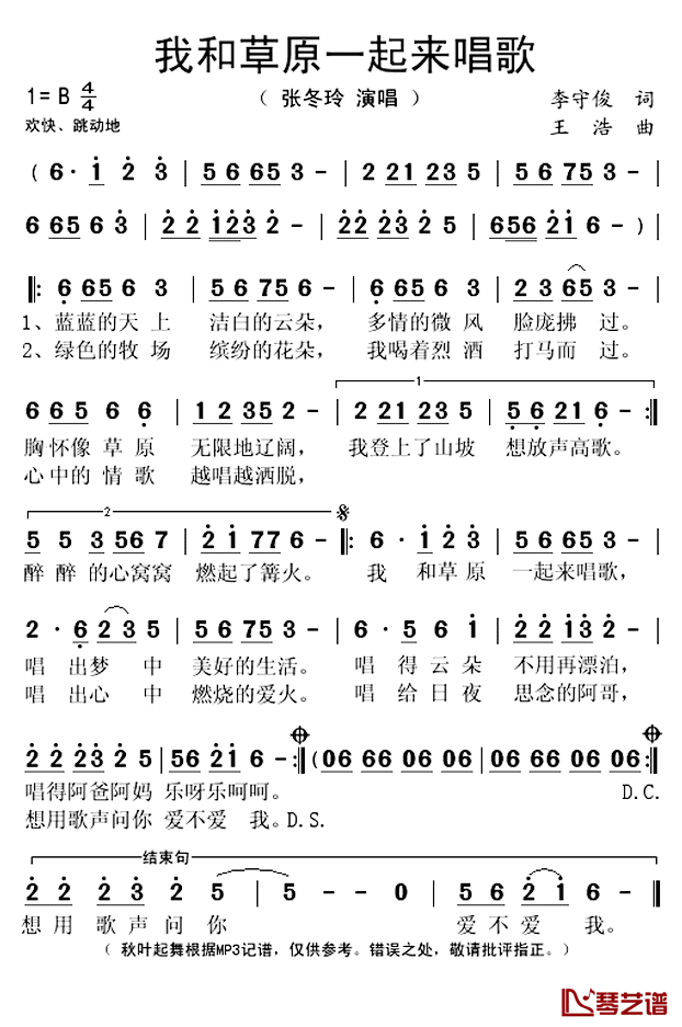 我和草原一起来唱歌简谱(歌词)_张冬玲演唱_秋叶起舞记谱上传