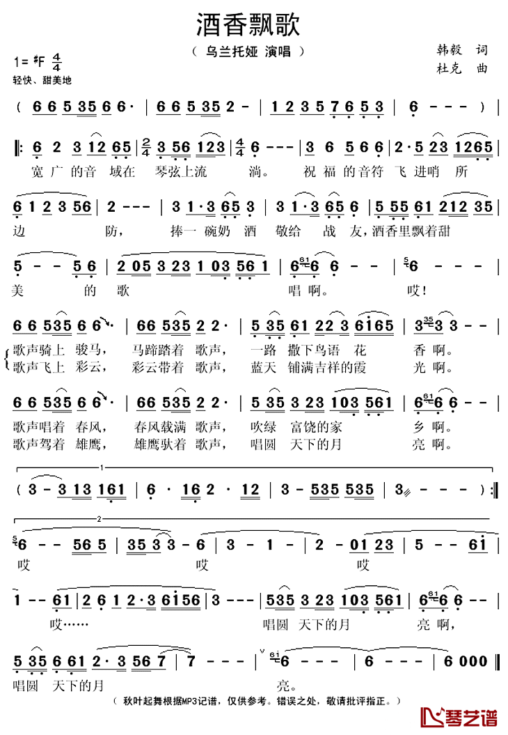 酒香飘歌简谱(歌词)_乌兰托娅演唱_秋叶起舞记谱上传