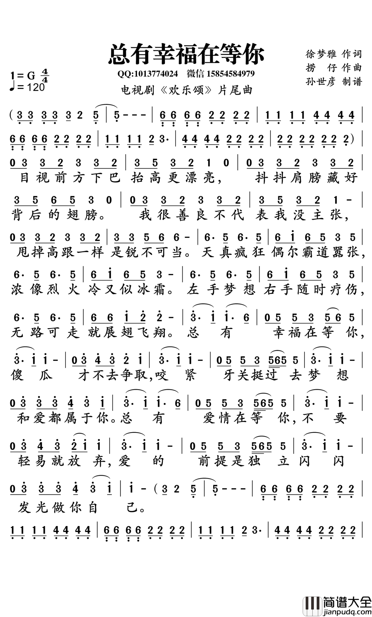 总有幸福在等你简谱_电视剧_欢乐颂_片尾曲_孙世彦曲谱