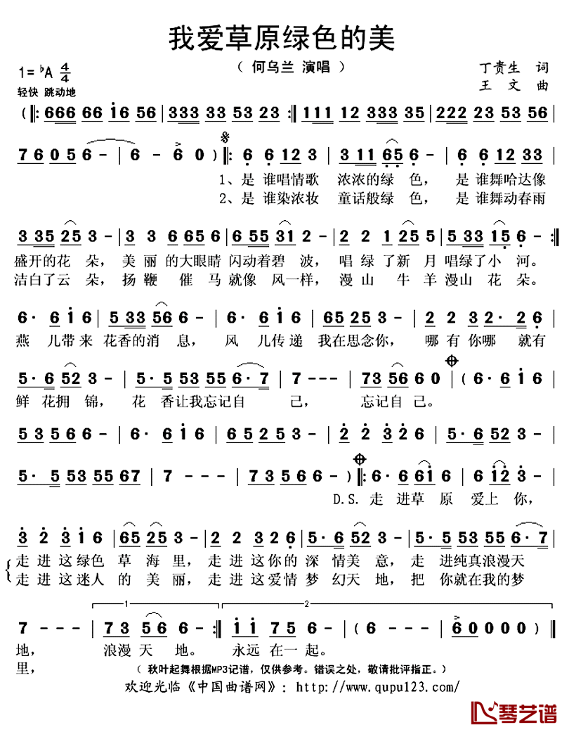 我爱草原绿色的美简谱(歌词)_何乌兰演唱_秋叶起舞记谱上传