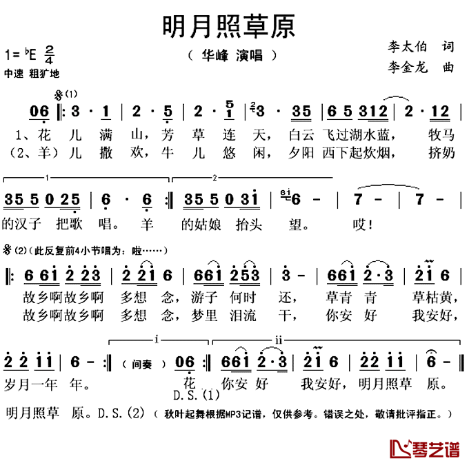 明月照草原_简谱(歌词)_华峰演唱_秋叶起舞记谱上传
