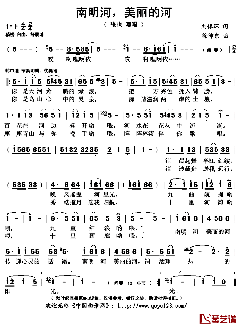 南明河,美丽的河简谱(歌词)_张也演唱_秋叶起舞记谱上传