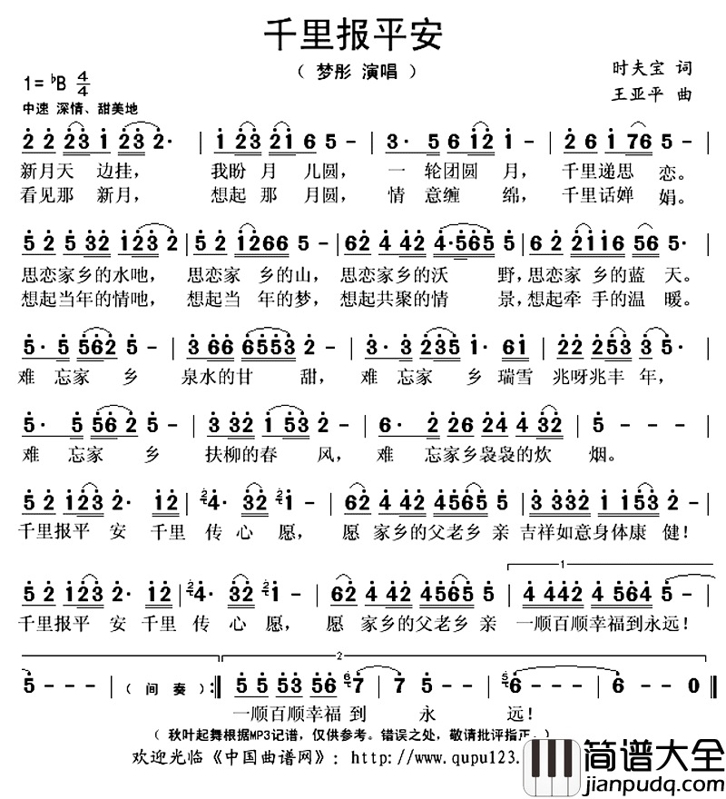 千里报平安简谱(歌词)_梦彤演唱_秋叶起舞记谱上传