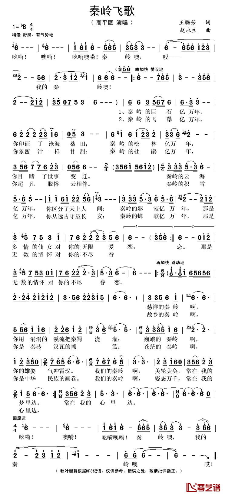 秦岭飞歌简谱(歌词)_高平展演唱_秋叶起舞记谱上传
