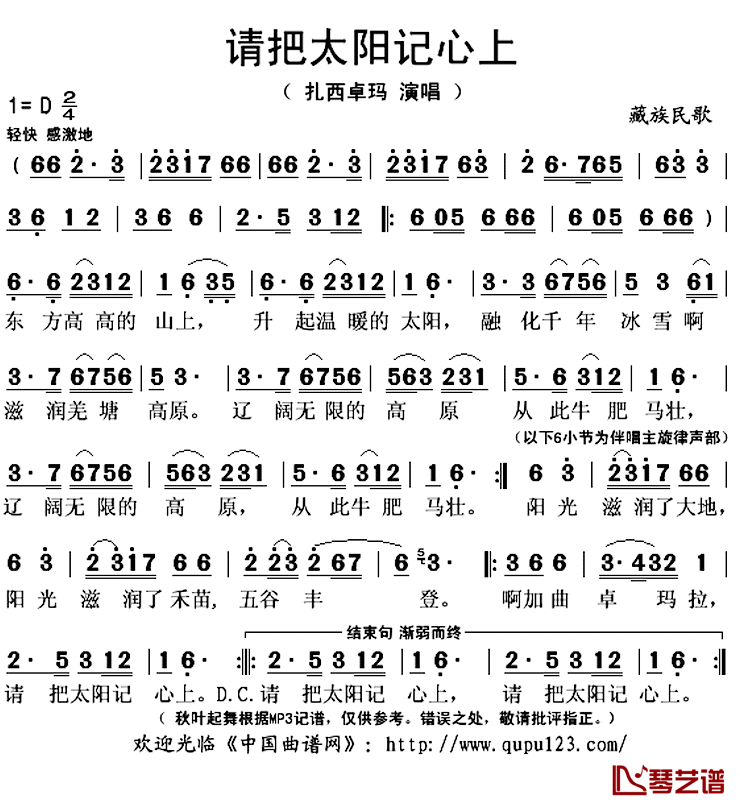 请把太阳记心上简谱(歌词)_扎西卓玛演唱_秋叶起舞记谱上传