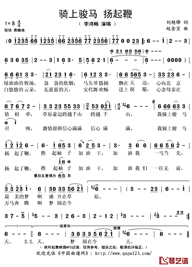 骑上骏马_扬起鞭简谱(歌词)_李鸿畅演唱_秋叶起舞记谱上传