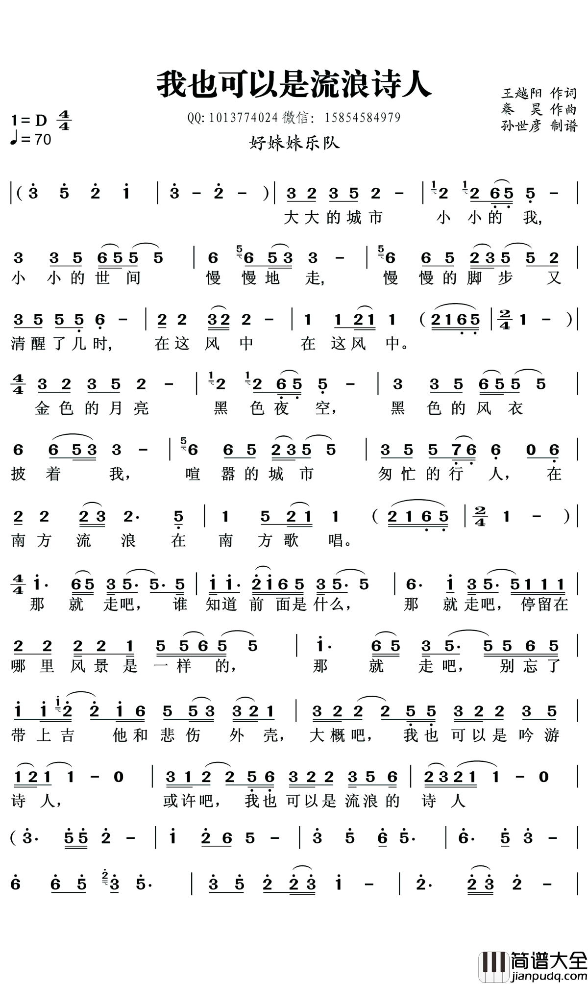 我也可以是流浪诗人简谱_好妹妹乐队演唱_孙世彦曲谱