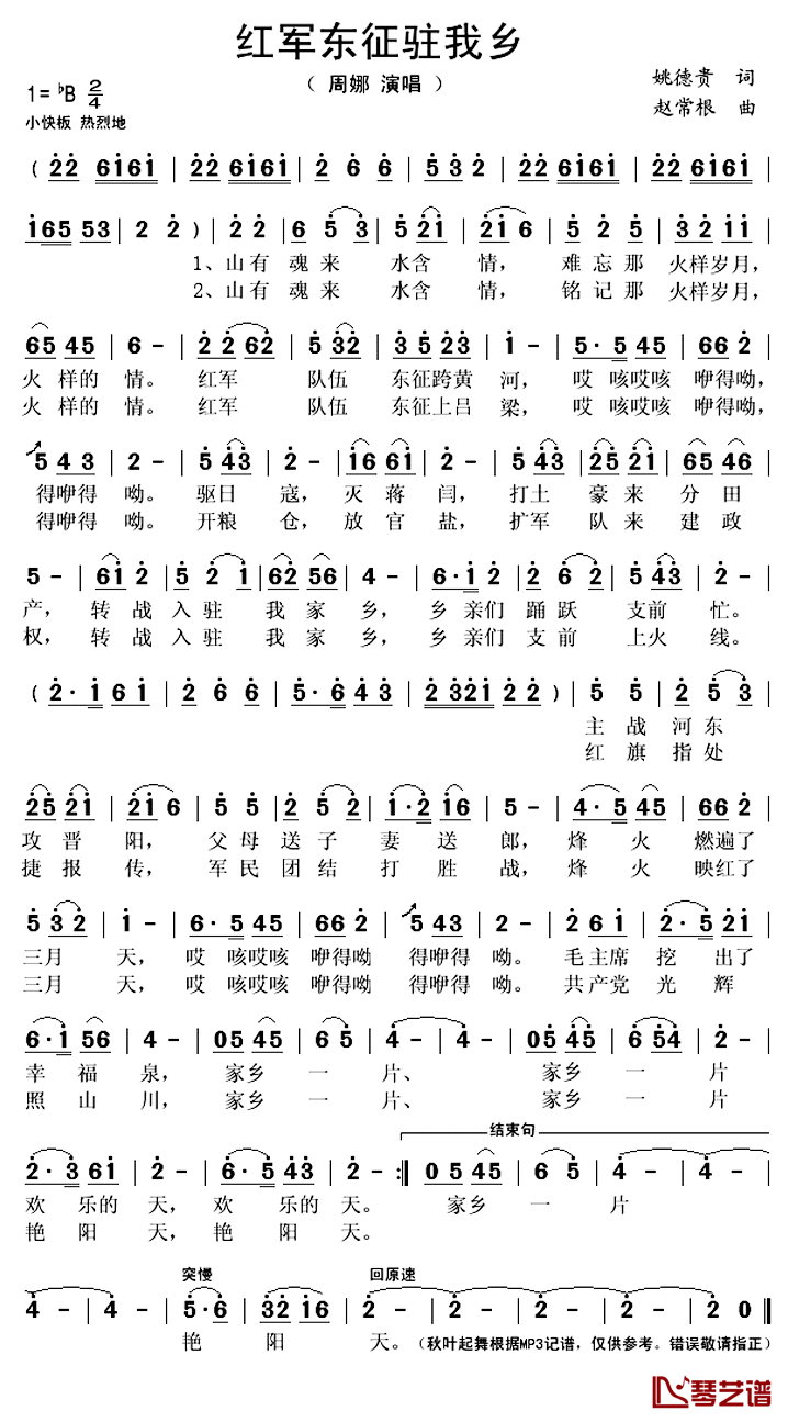 红军东征驻我乡简谱(歌词)_周娜演唱_秋叶起舞记谱上传