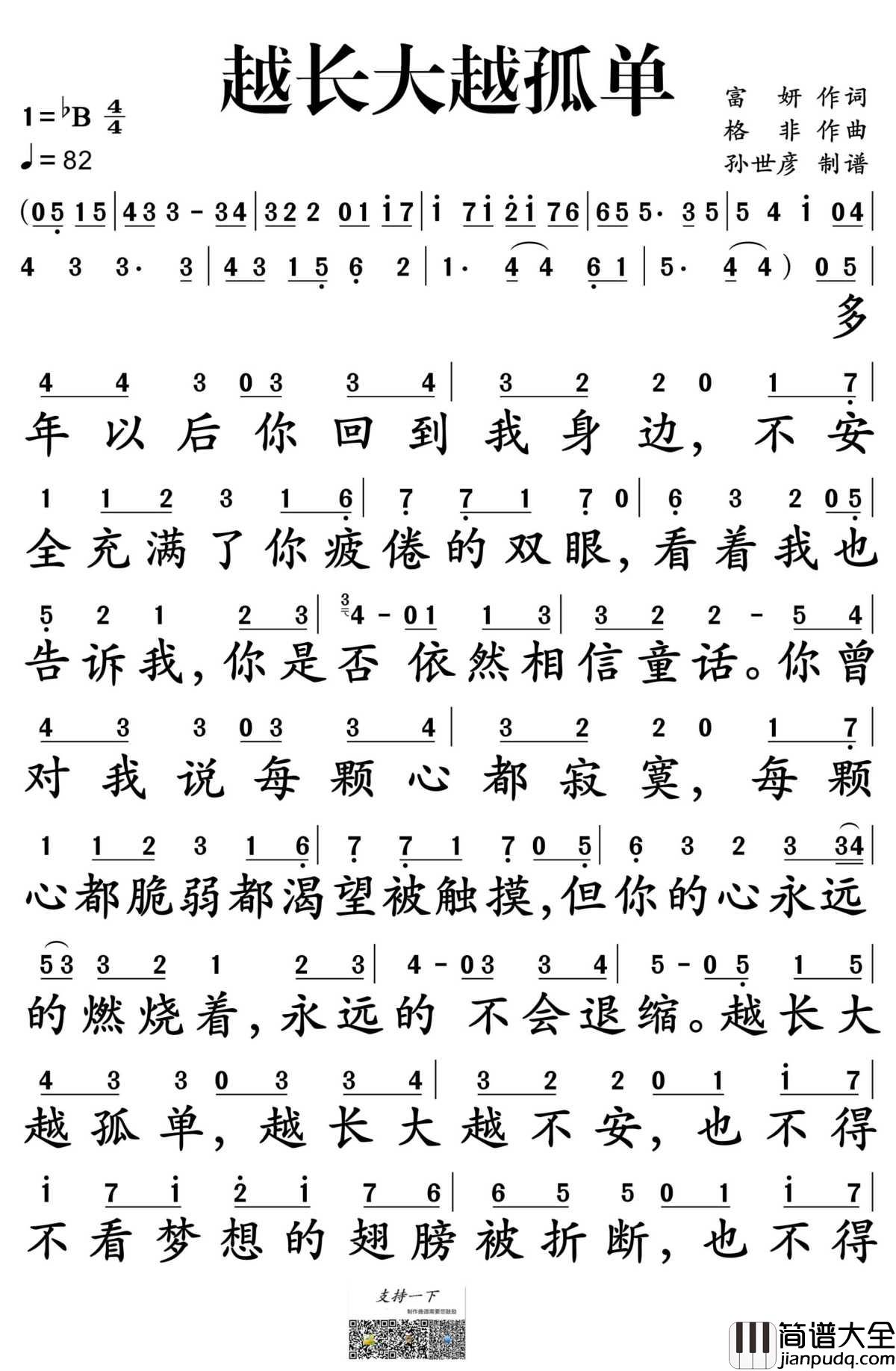 越长大越孤单简谱_牛奶咖啡演唱_孙世彦制谱