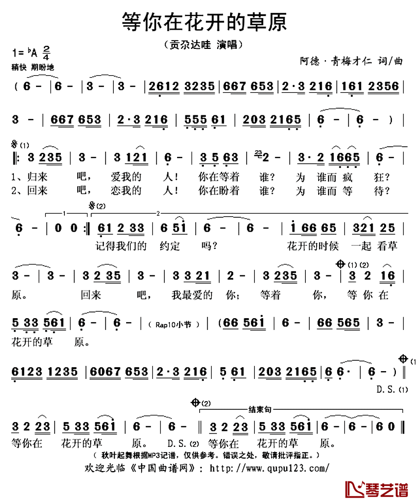 等你在花开的草原简谱(歌词)_贡尕达哇演唱_秋叶起舞记谱上传