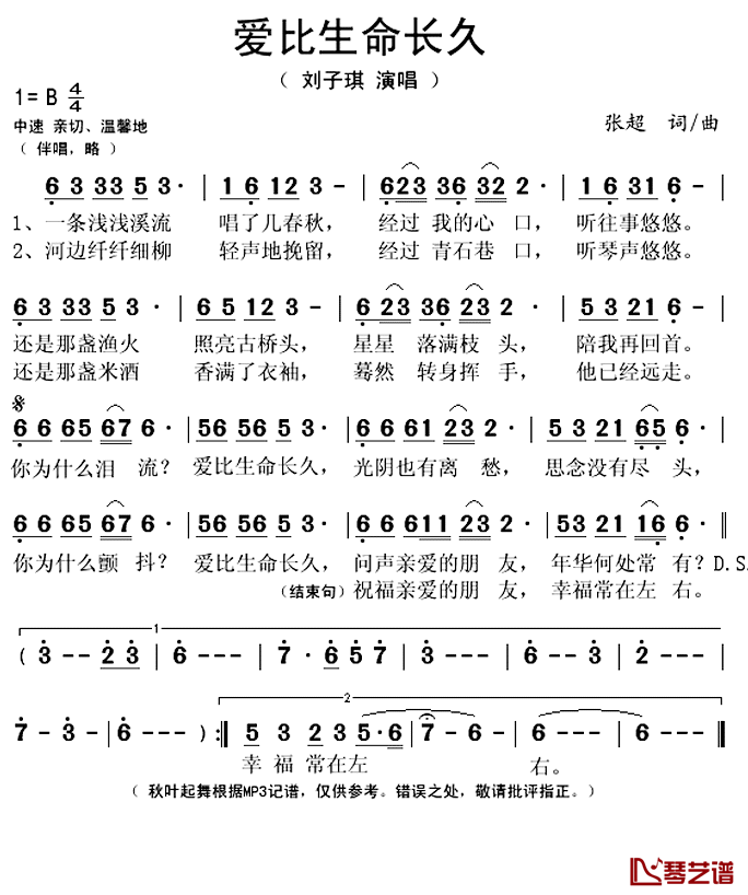 爱比生命长久简谱(歌词)_刘子琪演唱_秋叶起舞记谱上传