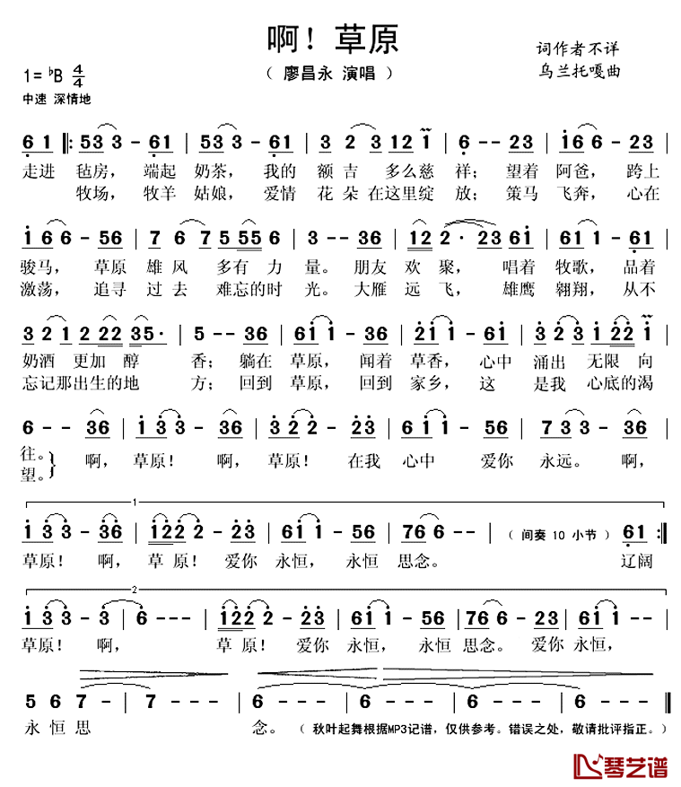 啊!草原简谱(歌词)_廖昌永演唱_秋叶起舞记谱上传