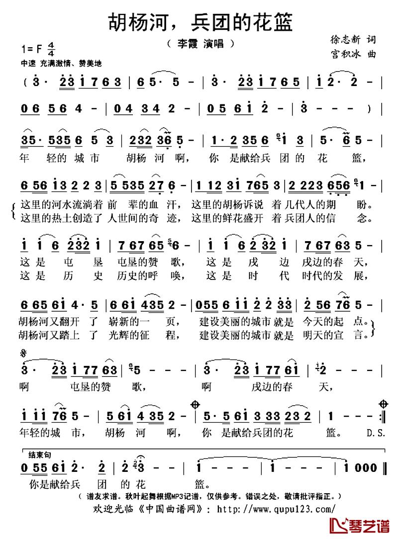 胡杨河,兵团的花篮简谱(歌词)_李霞演唱_秋叶起舞记谱上传