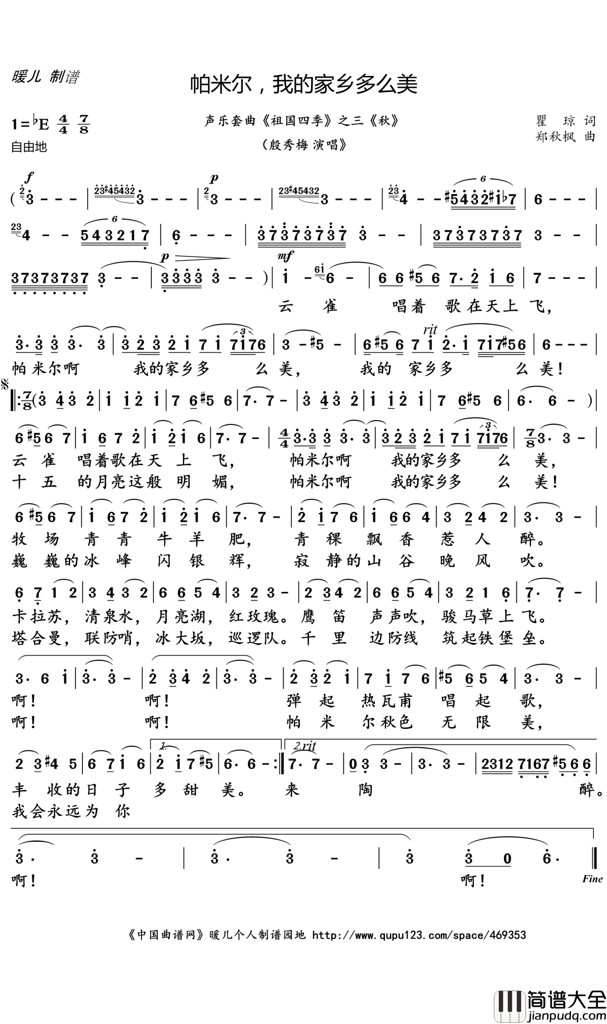 帕米尔,我的家乡多么美简谱(歌词)_殷秀梅演唱_暖儿曲谱
