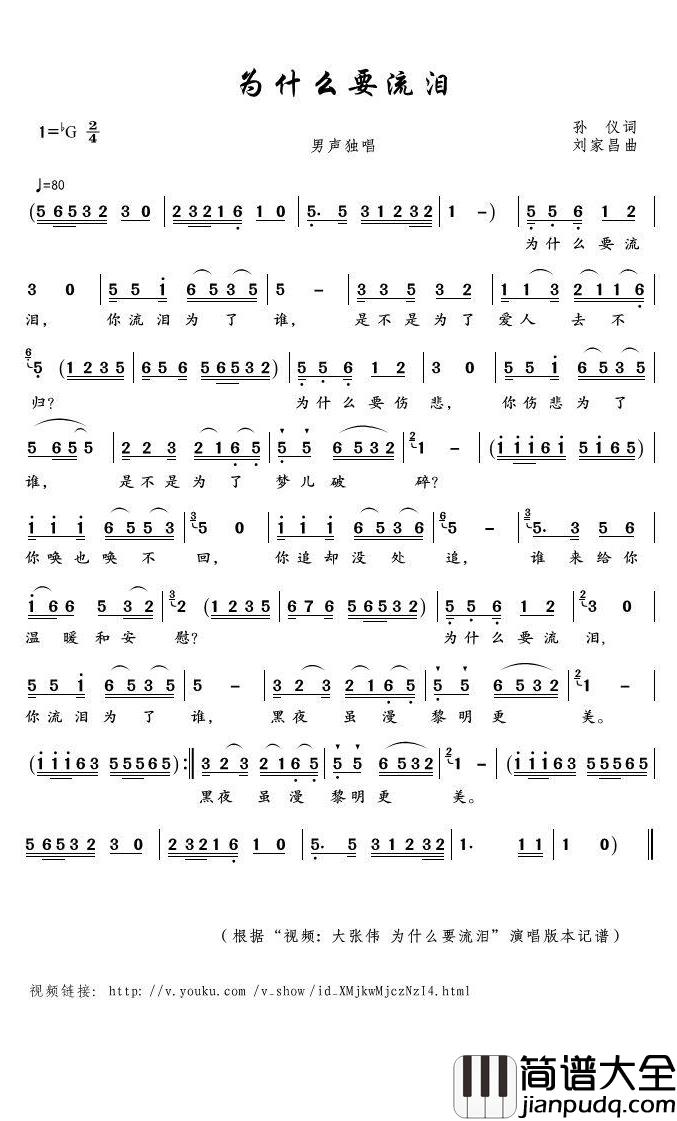 为什么要流泪简谱(歌词)_大张伟演唱_君羊曲谱