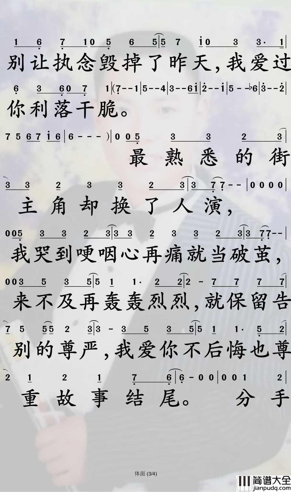 体面简谱_于文文演唱_孙世彦曲谱