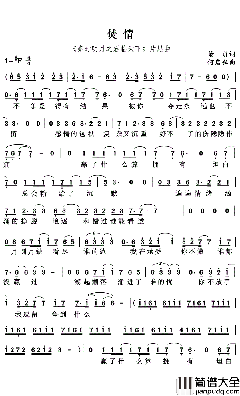 焚情简谱_张信哲演唱_动漫_秦时明月_君临天下_主题曲