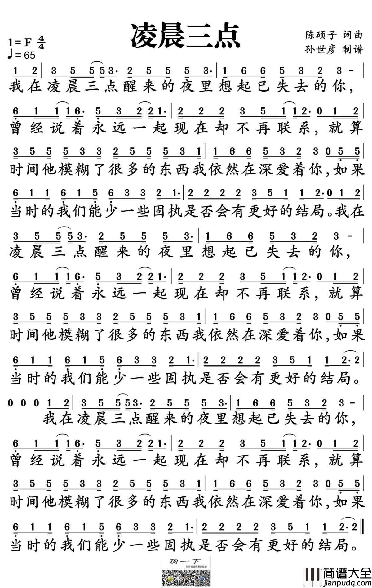 凌晨三点简谱_陈硕子演唱_孙世彦制谱
