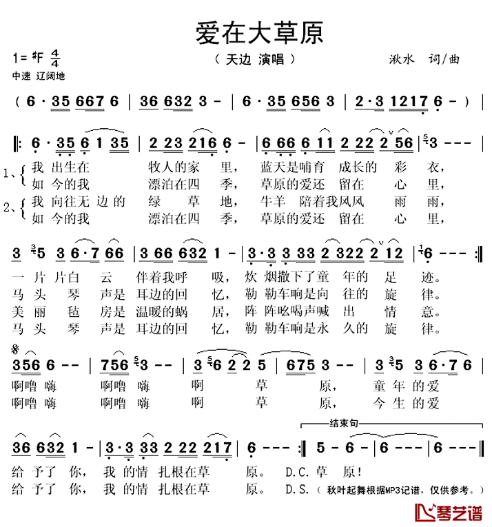 爱在大草原简谱(歌词)_天边演唱_秋叶起舞记谱上传