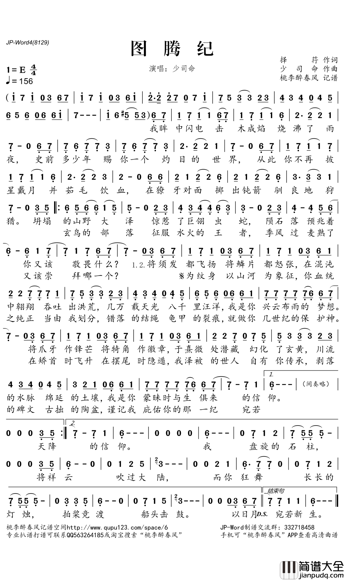 图腾纪简谱(歌词)_少司命演唱_桃李醉春风记谱