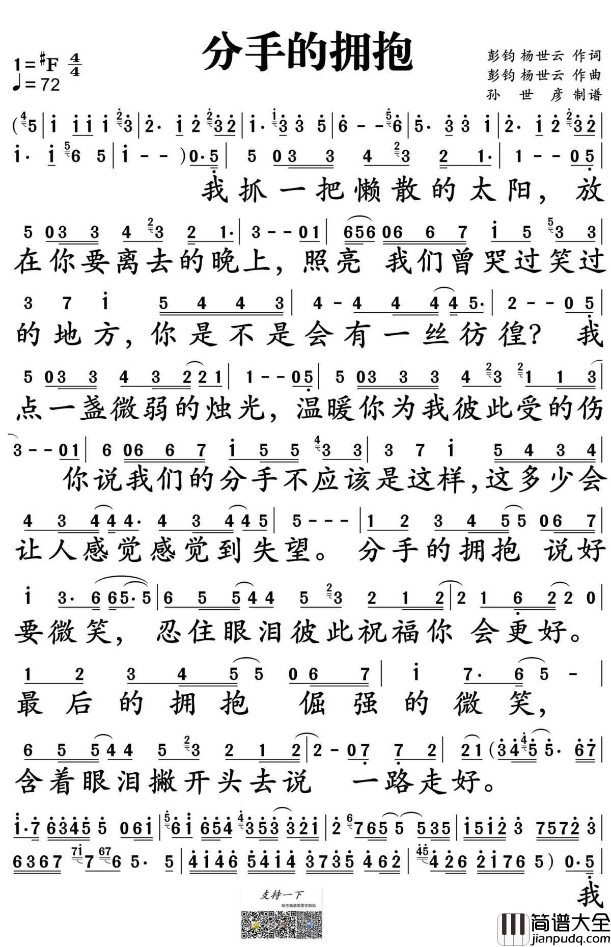 分手的拥抱简谱_青蛙演唱_孙世彦制谱