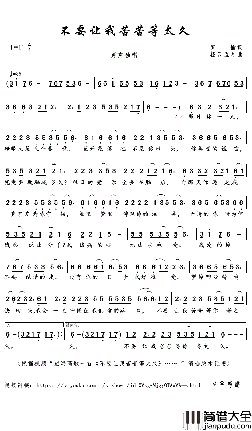 不要让我苦苦等太久简谱(歌词)_望海高歌演唱_君羊曲谱