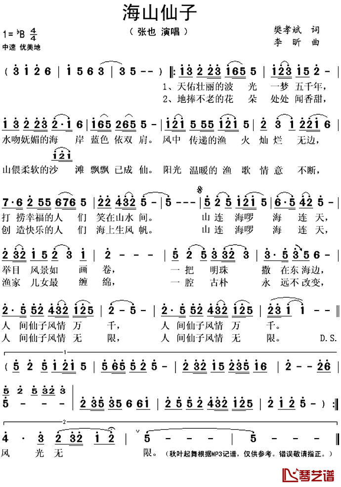 海山仙子简谱(歌词)_张也演唱_秋叶起舞记谱上传