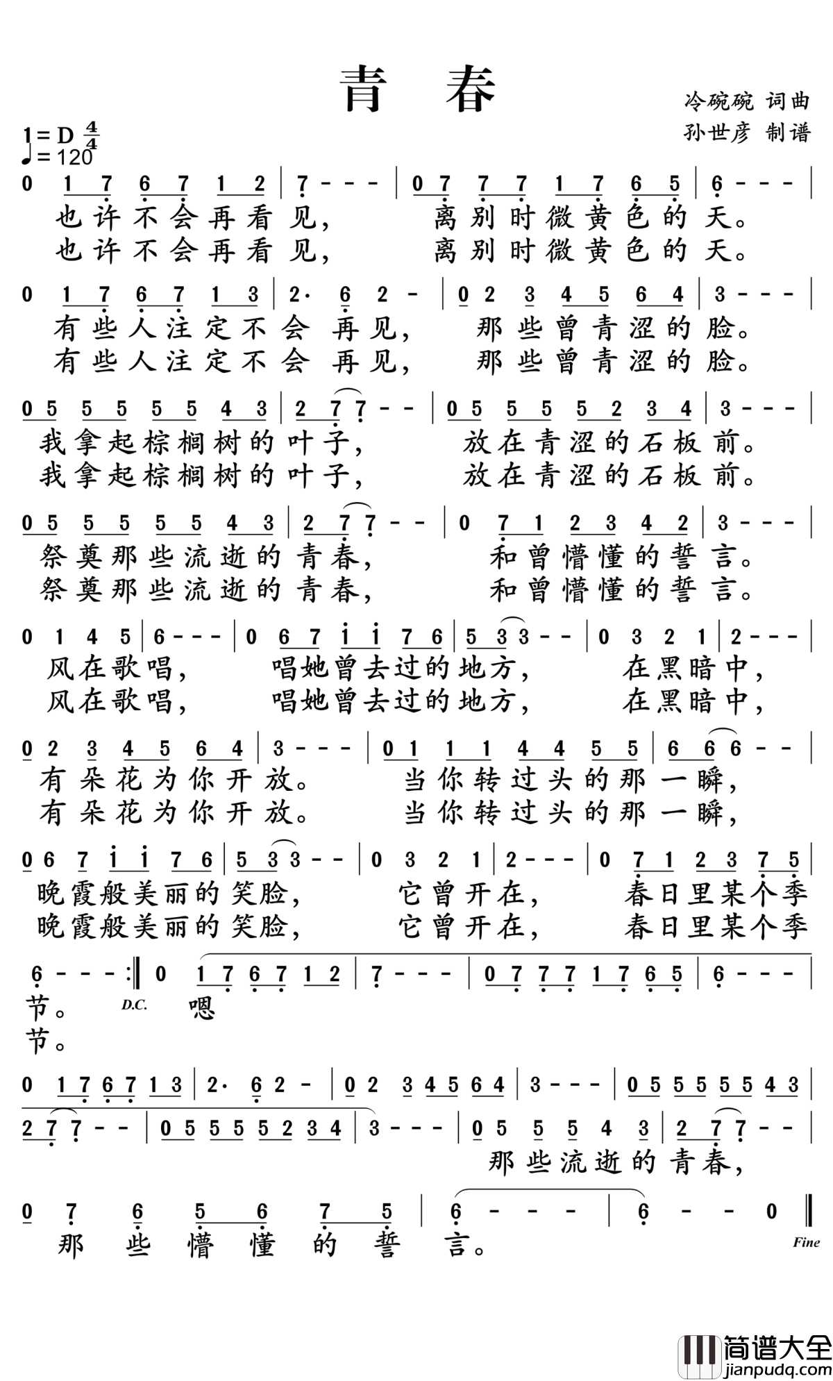 青春简谱(歌词)_冷碗碗演唱_孙世彦曲谱