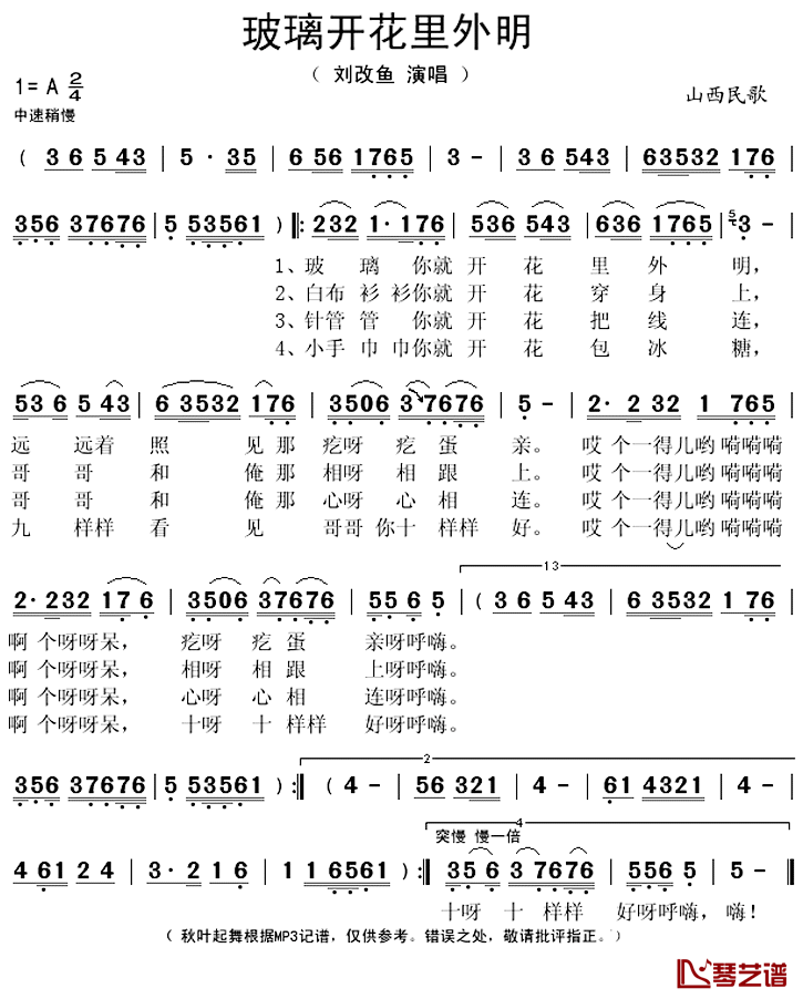 玻璃开花里外明简谱(歌词)_刘改鱼演唱_秋叶起舞记谱上传