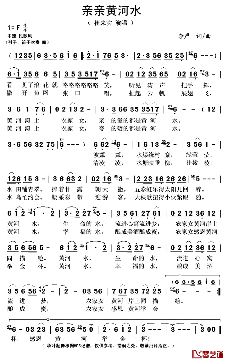亲亲黄河水简谱(歌词)_崔来宾演唱_秋叶起舞记谱上传