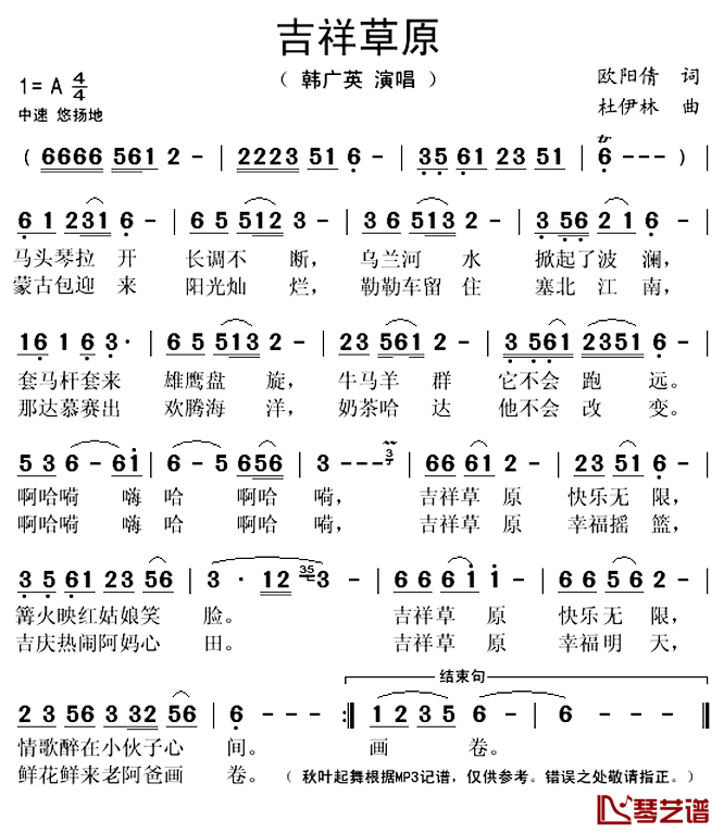 吉祥草原简谱(歌词)_韩广英演唱_秋叶起舞记谱上传