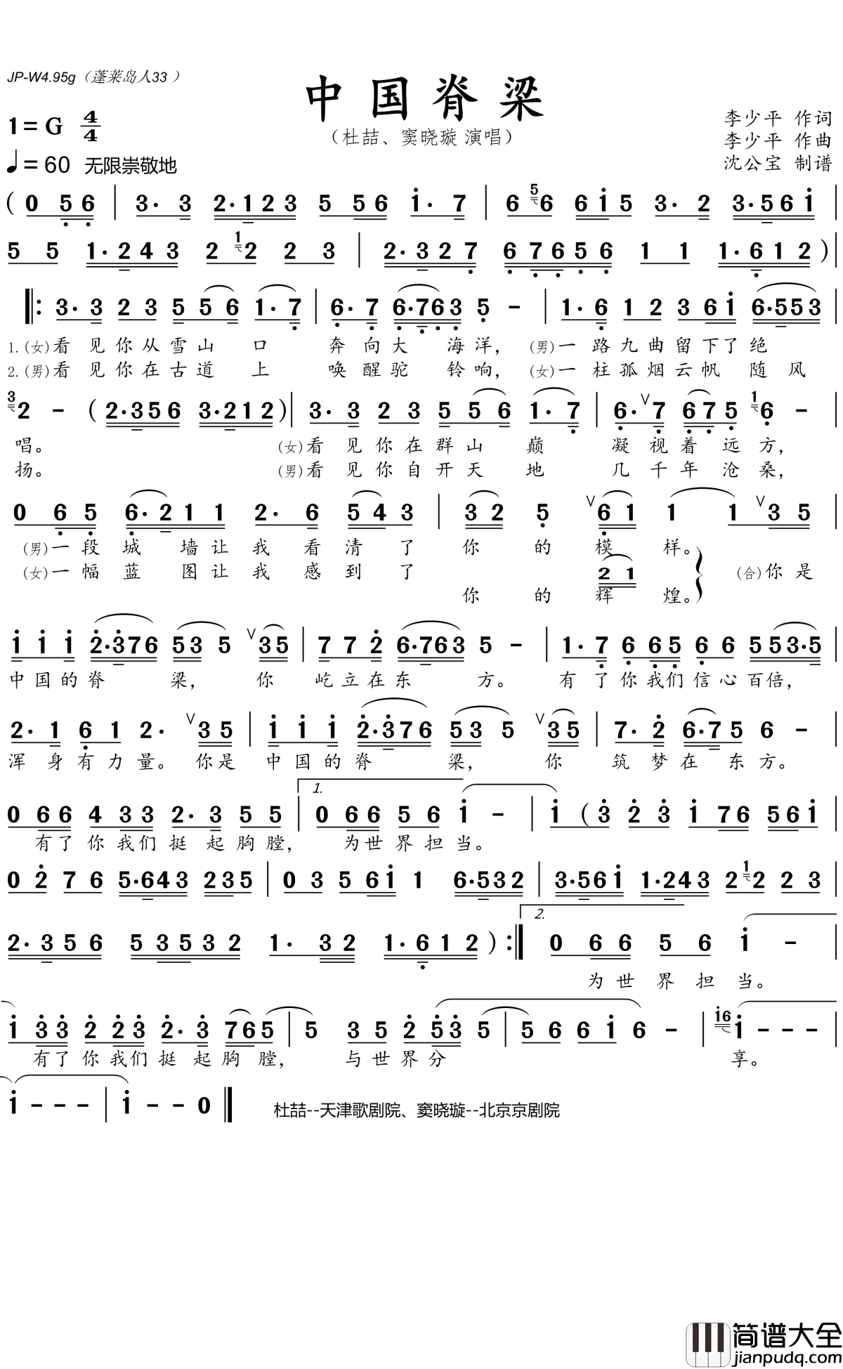 中国脊梁简谱(歌词)_杜喆/窦晓璇演唱_沈公宝曲谱