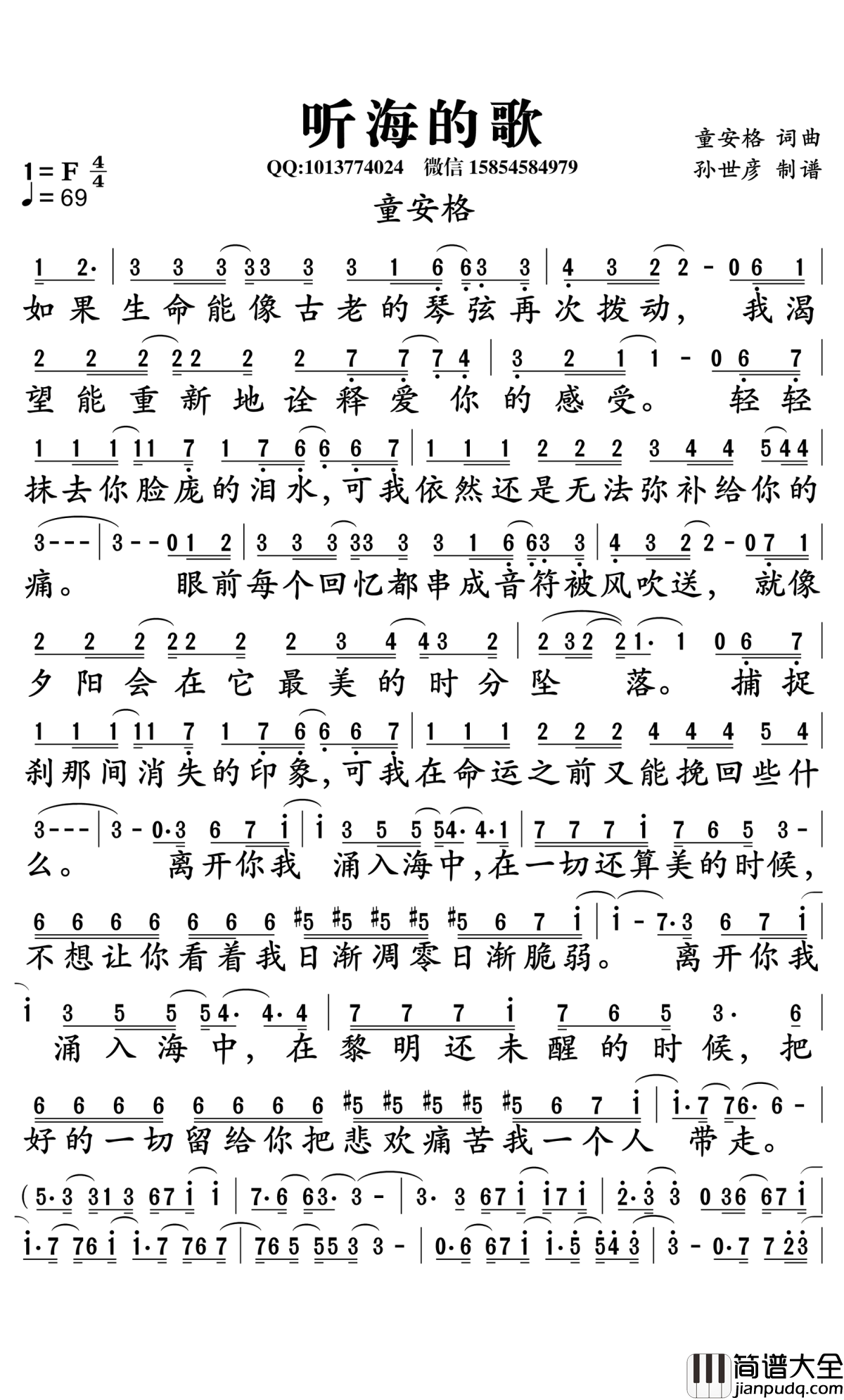 听海的歌简谱_童安格演唱_孙世彦曲谱