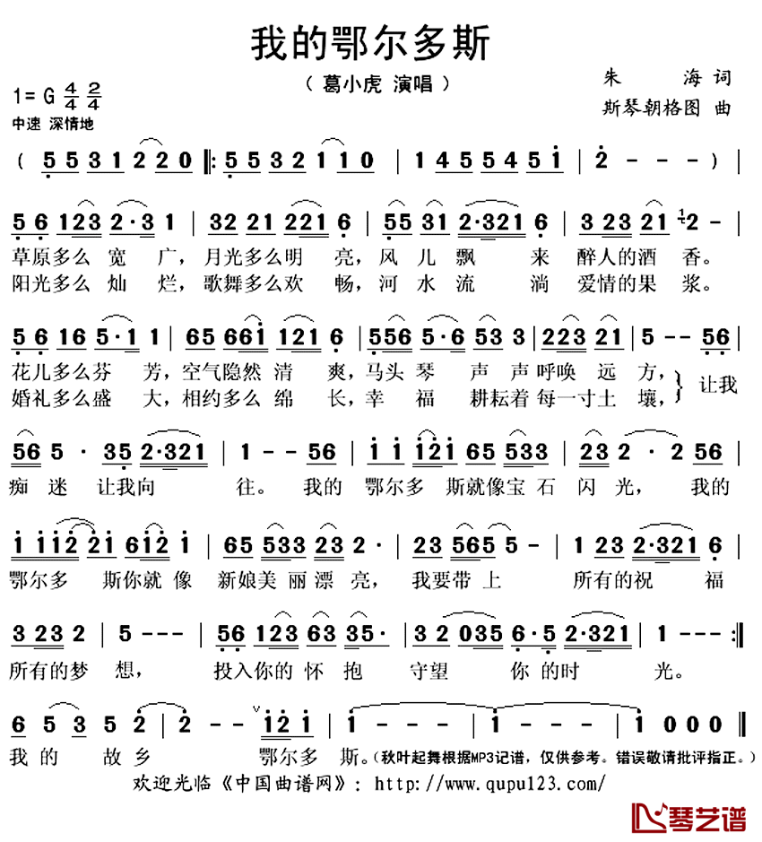 我的鄂尔多斯简谱(歌词)_葛小虎演唱_秋叶起舞记谱上传