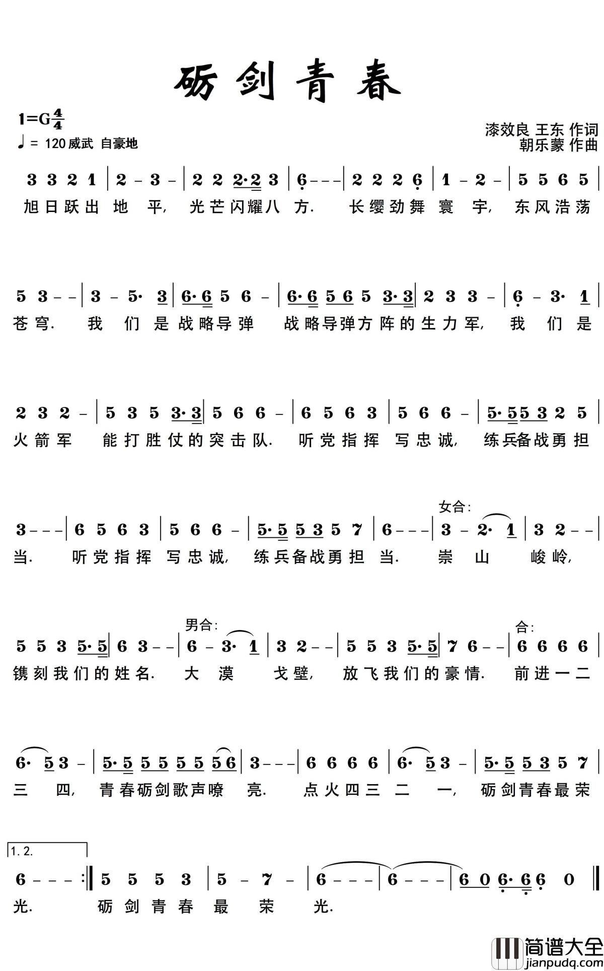 砺剑青春简谱(歌词)_中国人民解放军合唱团演唱_谱友朝乐蒙上传