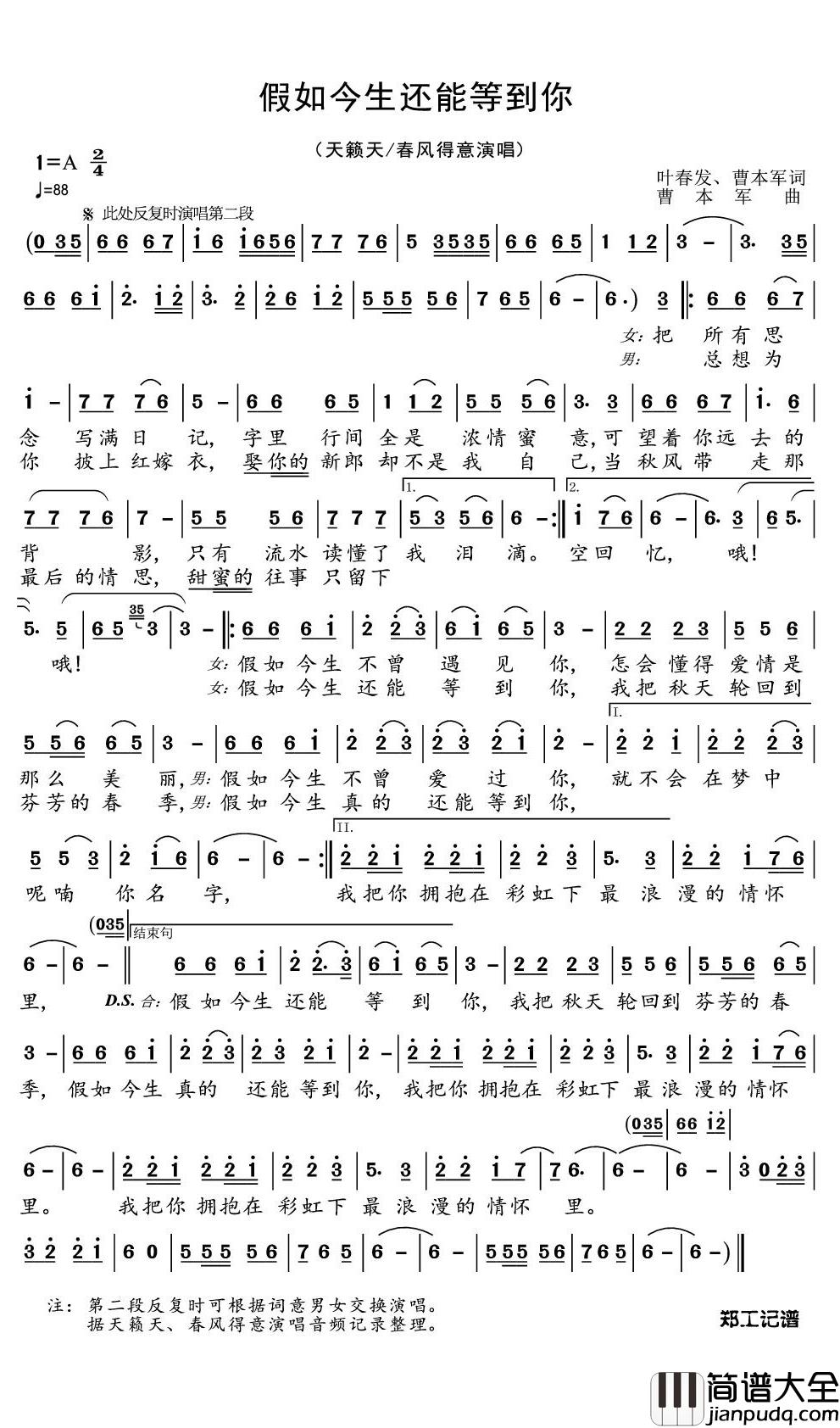 假如今生还能等到你简谱(歌词)_天籁天/春风得意演唱_郑工1944上传
