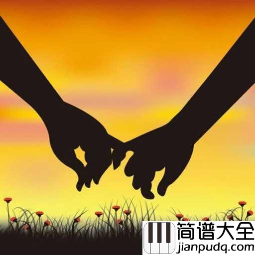 今生陪你一起走简谱_冷漠,惠子_时光不老,我们不散