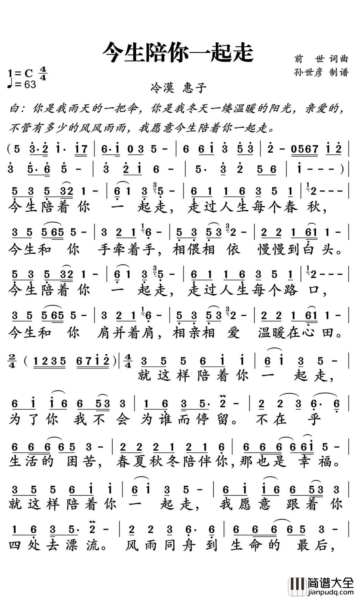 今生陪你一起走简谱_冷漠,惠子_时光不老,我们不散