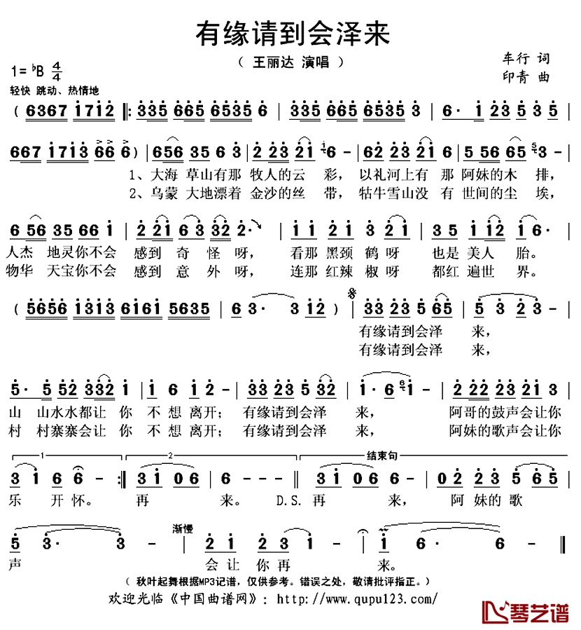 有缘请到会泽来简谱(歌词)_王丽达演唱_秋叶起舞记谱上传
