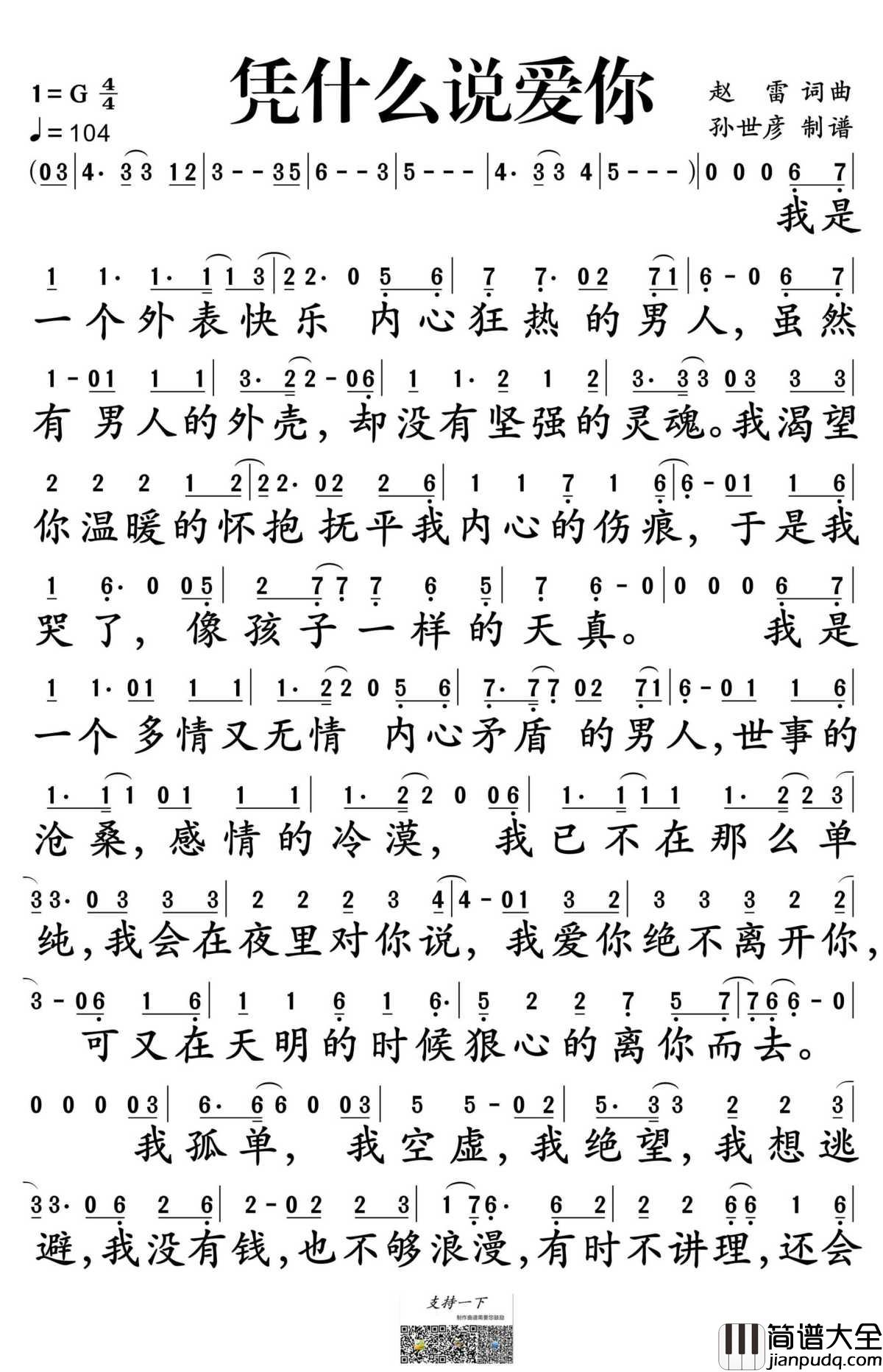 凭什么说爱你简谱_赵雷演唱_孙世彦制谱