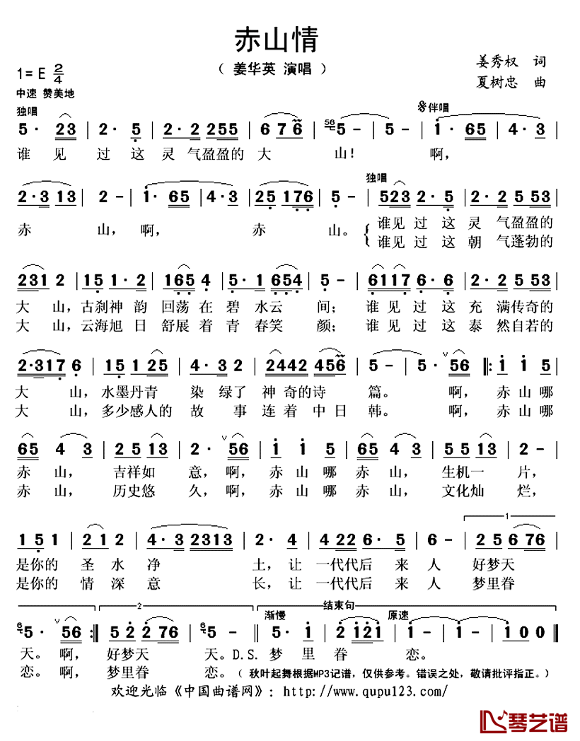 赤山情简谱(歌词)_姜华英演唱_秋叶起舞记谱上传