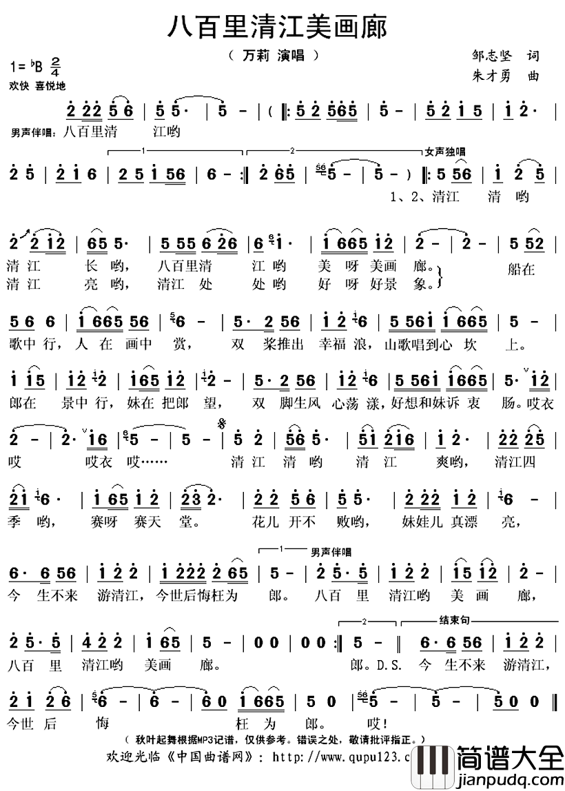 八百里清江美画廊简谱(歌词)_万莉演唱_秋叶起舞记谱上传